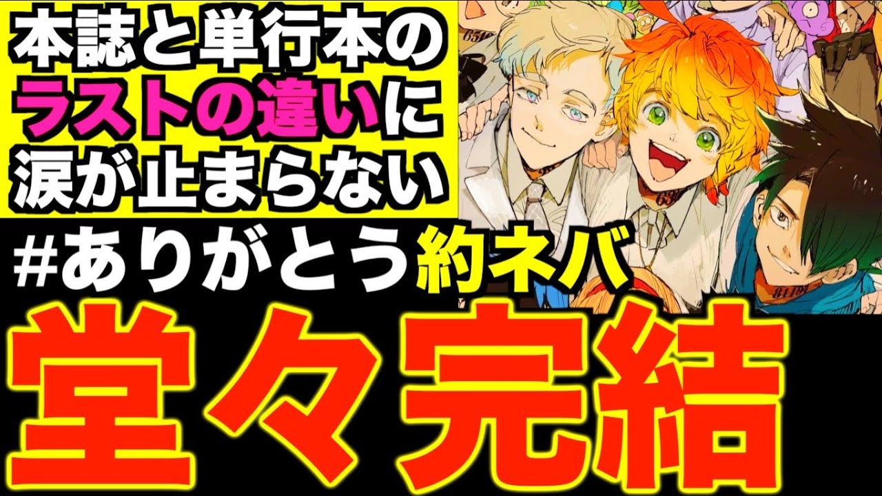 約束のネバーランド完結巻 本誌では描かれなかった最終話に隠された本当のエンディングに涙が止まらない ネタバレ注意 ありがとう約ネバ Anime Wacoca Japan People Life Style