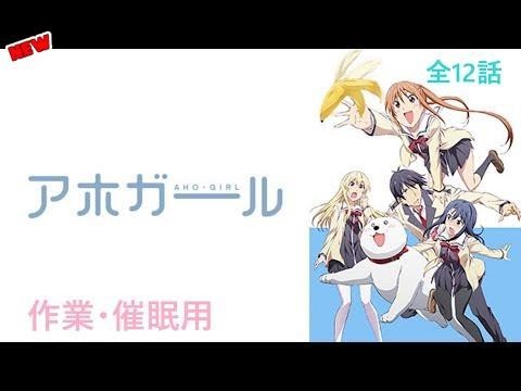 アホガール 作業 催眠用 アニメ Anime Wacoca Japan People Life Style