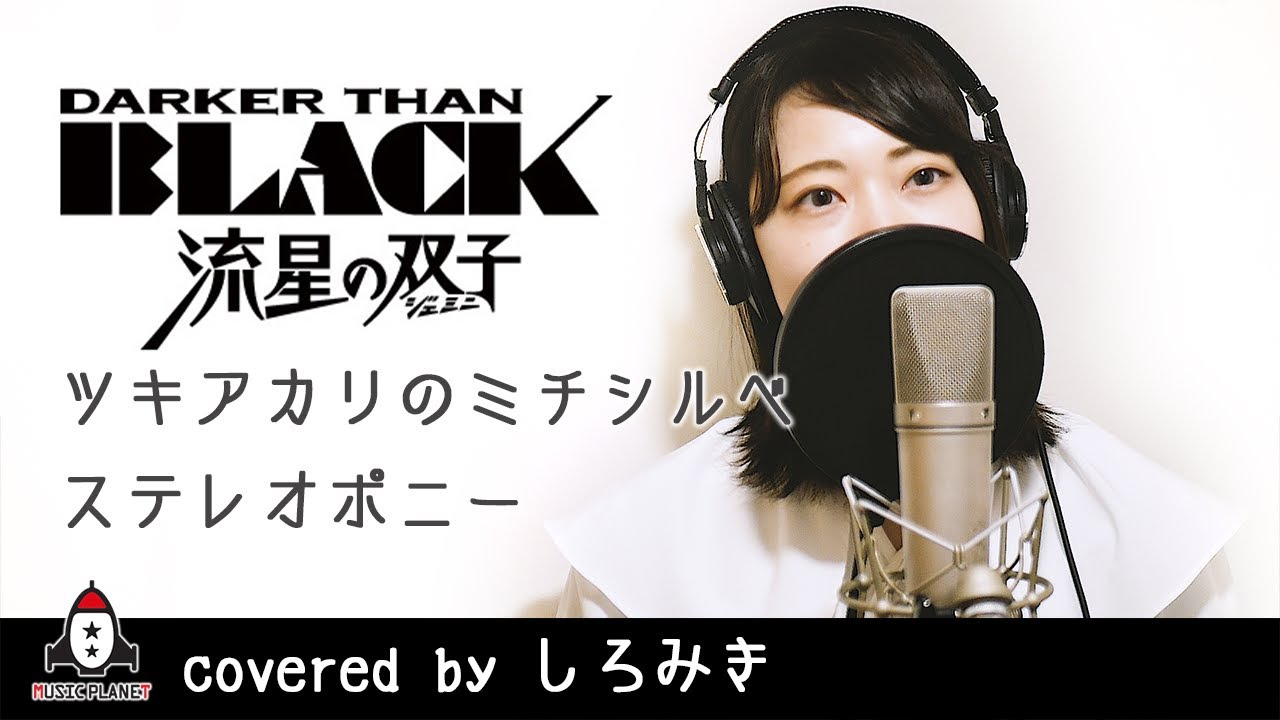 ツキアカリのミチシルベ ステレオポニー Darker Than Black 流星の双子 Op主題歌 フル Covered By しろみき Anime Wacoca Japan People Life Style