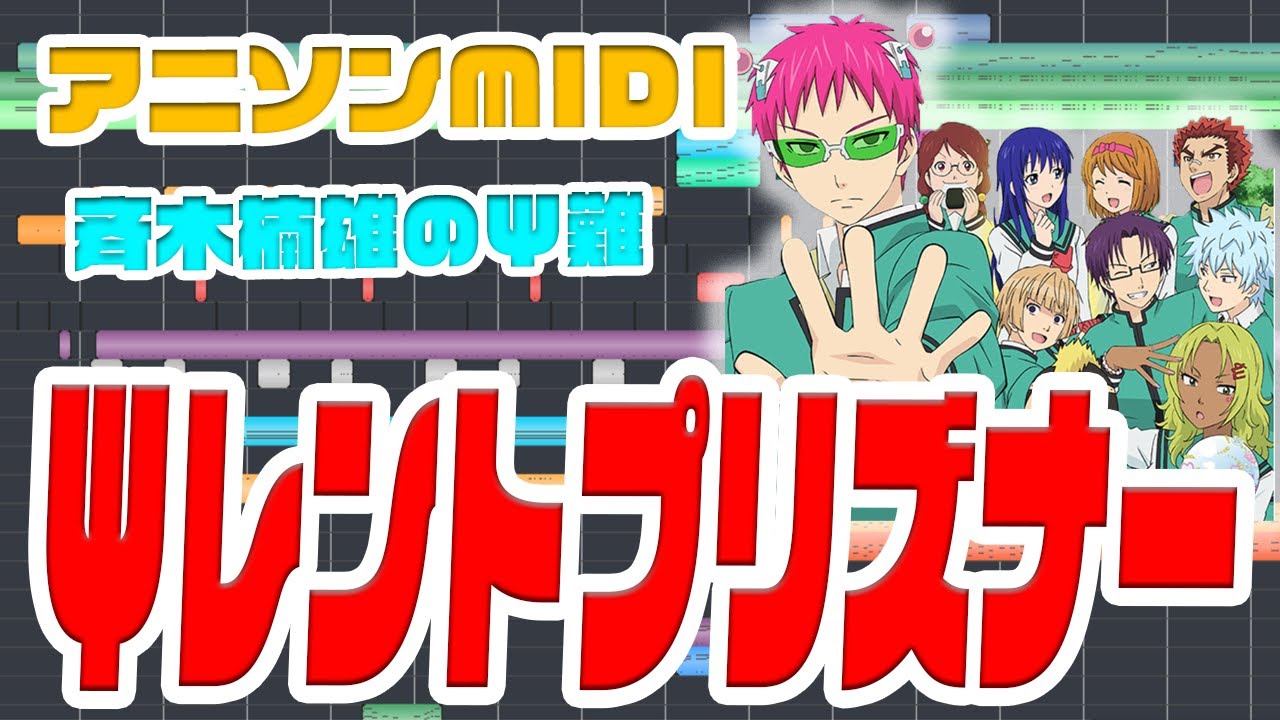 Midi 斉木楠雄のps難 第二期op Psレントプリズナー 斉木ックラバー The Disastrous Life Of Saiki K 2nd Season Op Anime Wacoca Japan People Life Style