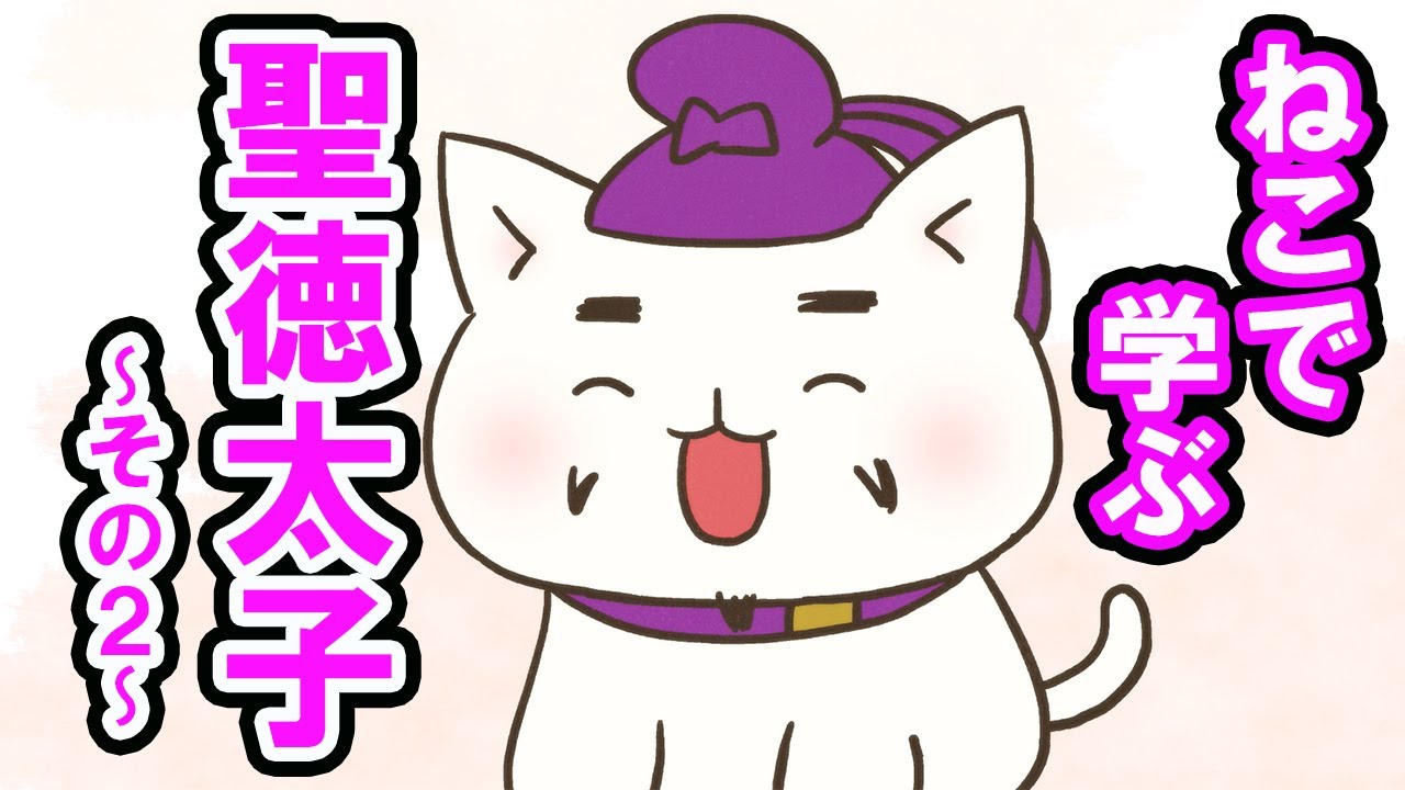 一週間無料 アニメ ねこねこ日本史 スーパーキャット聖徳太子 お寺を建てる 聖徳太子 Anime Wacoca Japan People Life Style