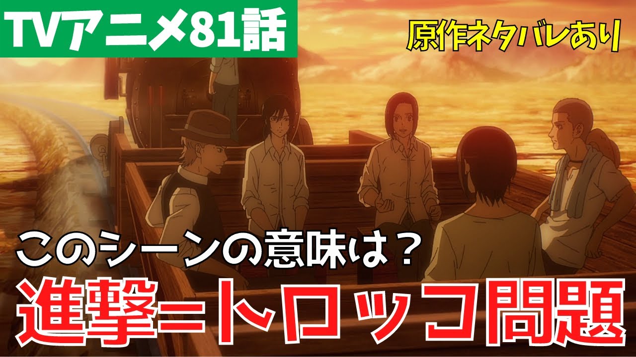 ネタバレあり 進撃の巨人アニメ81話のトロッコ問題 リフレイン考察 ファイナルシーズン4期22話 氷解 Anime Wacoca Japan People Life Style