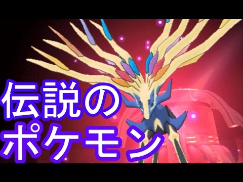 ポケットモンスターxy実況 35 伝説のポケモン ゼルネアスと対決そしてゲット 三浦tv Anime Wacoca Japan People Life Style