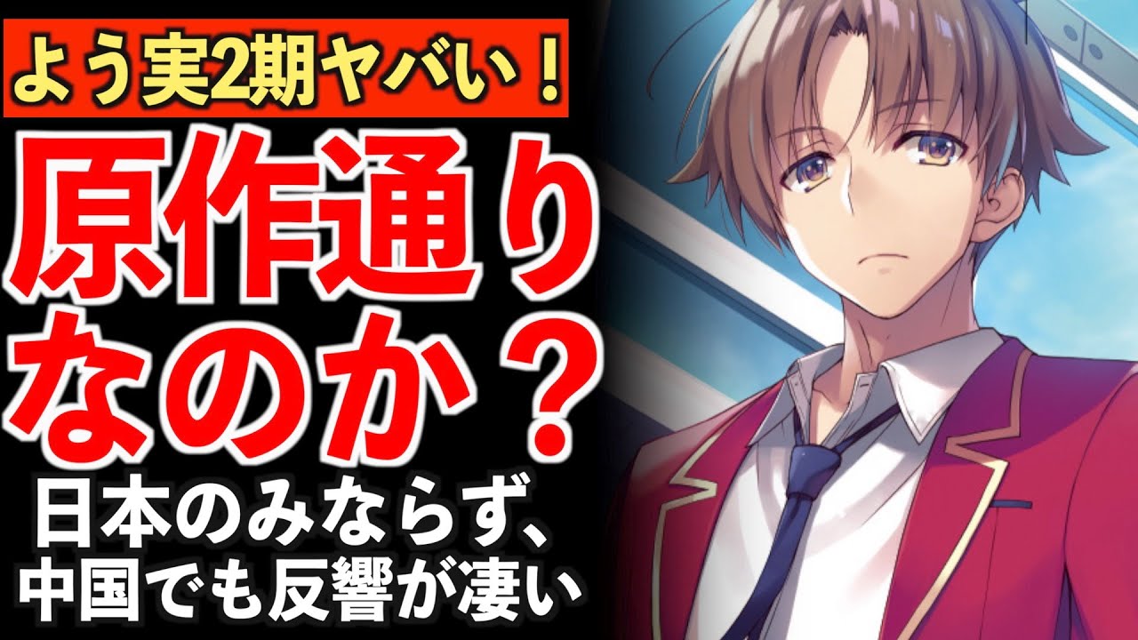 よう実 2期は絶望的だと言われていた続編決定 制作会社などを考察してみたwwww ようこそ実力至上主義の教室へ Anime Wacoca Japan People Life Style