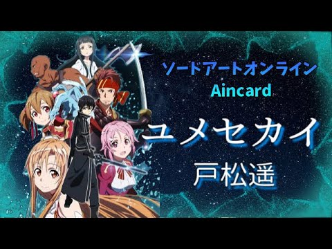 ユメセカイ 戸松遥 ソードアートオンラインaincrad Ed 歌詞付き Full Version Sao ソードアートオンライン Sword Art Online Anime Wacoca Japan People Life Style