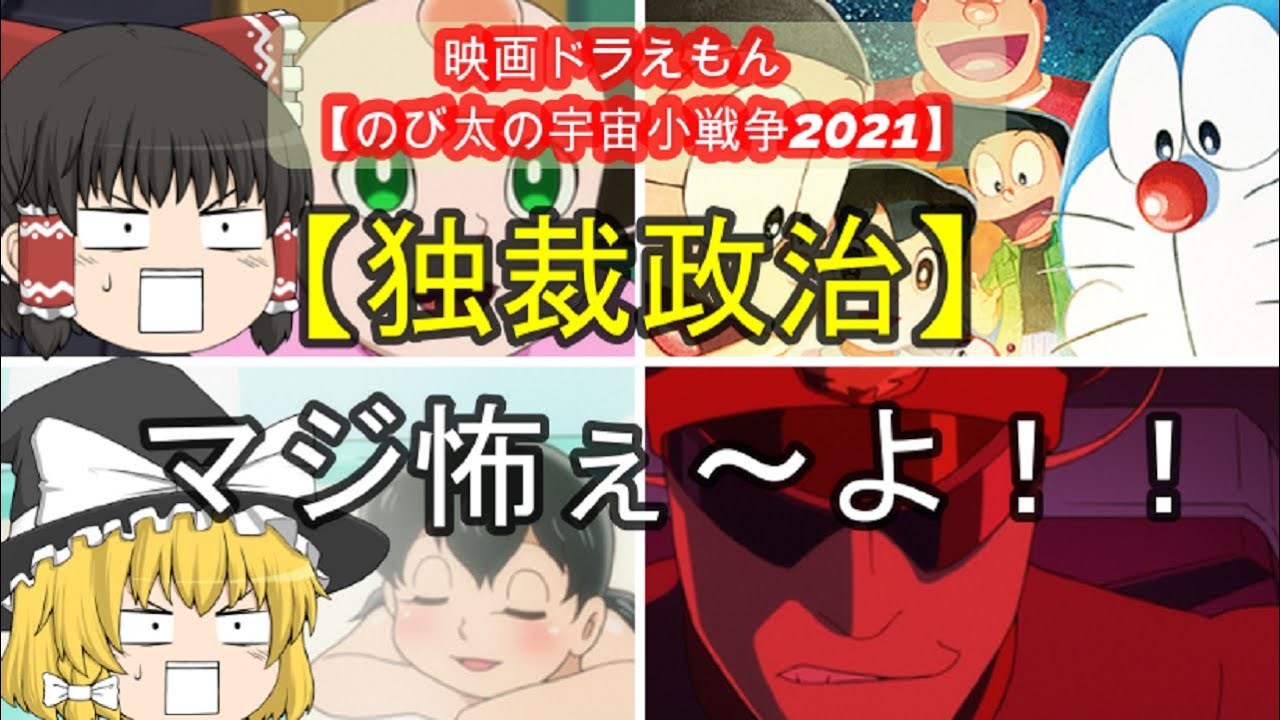 新作映画 旧作よりも泣ける 映画ドラえもん のび太の宇宙小戦争 21 感想 5段階評価 ネタバレなし ゆっくり解説 Anime Wacoca Japan People Life Style