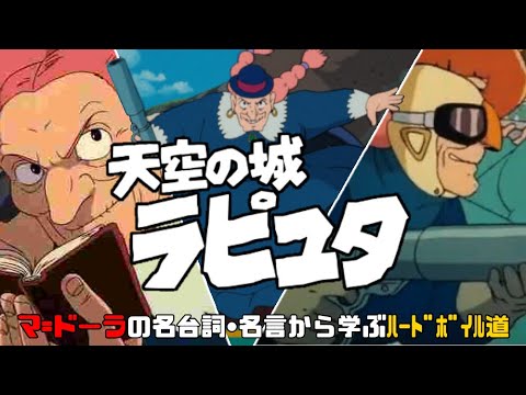 天空の城ラピュタ マ ドーラの名台詞 名言から学ぶﾊｰﾄﾞﾎﾞｲﾙ道 Anime Wacoca Japan People Life Style