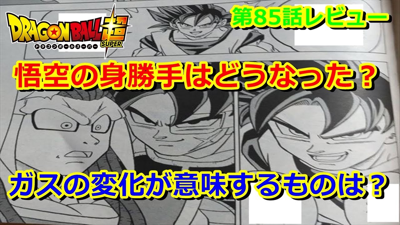 漫画版ドラゴンボール超の85話レビュー 身勝手の極意の強さ設定は ベジータvsガス Anime Wacoca Japan People Life Style