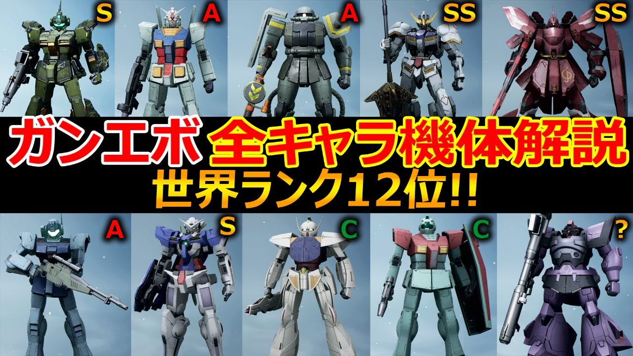 【ガンエボfps】ガンダムエボリューション 全キャラ機体スキル解説『世界ランク12位』【gundam Evolution 実況者ジャンヌ】 Anime Wacoca 0250