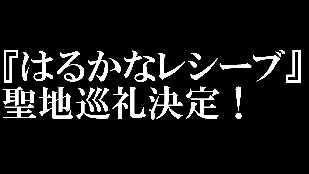 [モトブログ] 63[聖地巡礼]予告：『はるかなレシーブ』聖地巡礼[nc700x] Anime Wacoca Japan