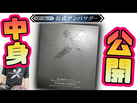 【超限定品】スペシャルハンドブックの中身を大公開【メガトン級ムサシ/ムサシX(クロス)/ゲーム実況攻略】 - Anime | WACOCA