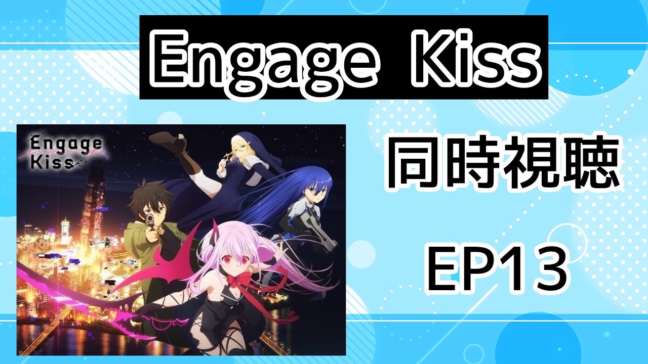 同時視聴 Engage Kiss 13話 最終回 Anime Wacoca Japan People Life Style