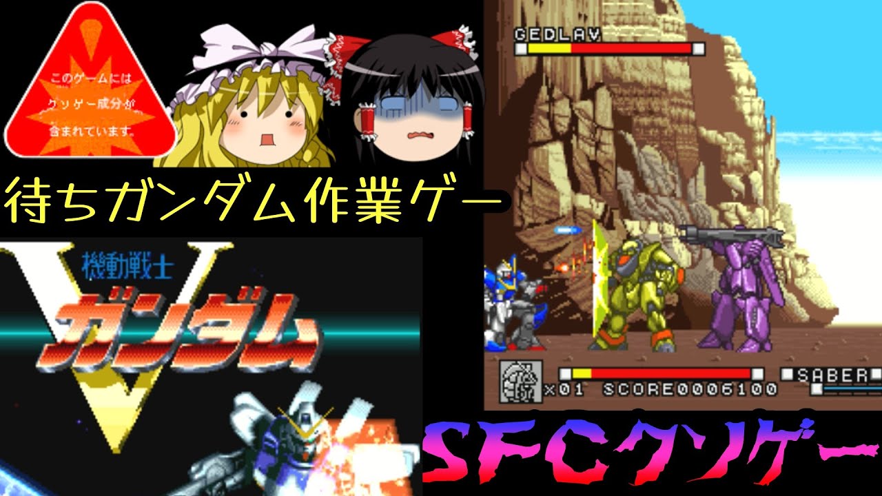 機動戦士vガンダム【スーファミクソゲープレー】【ゆっくりドットコムゲーム部】 Anime Wacoca Japan People Life Style