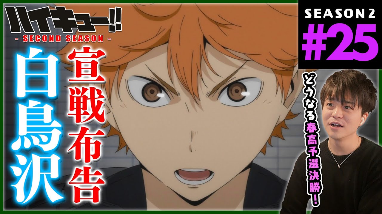 ハイキュー セカンドシーズン 2期 25話 同時視聴 アニメリアクション Haikyuu Season 2 Episode 25 Reaction Anime Wacoca