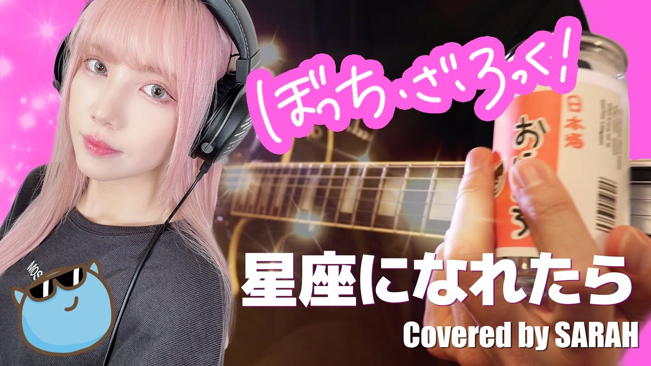 【ぼっち・ざ・ろっく！】結束バンド 星座になれたら Sarah Cover Bocchi The Rock 秀華祭ver