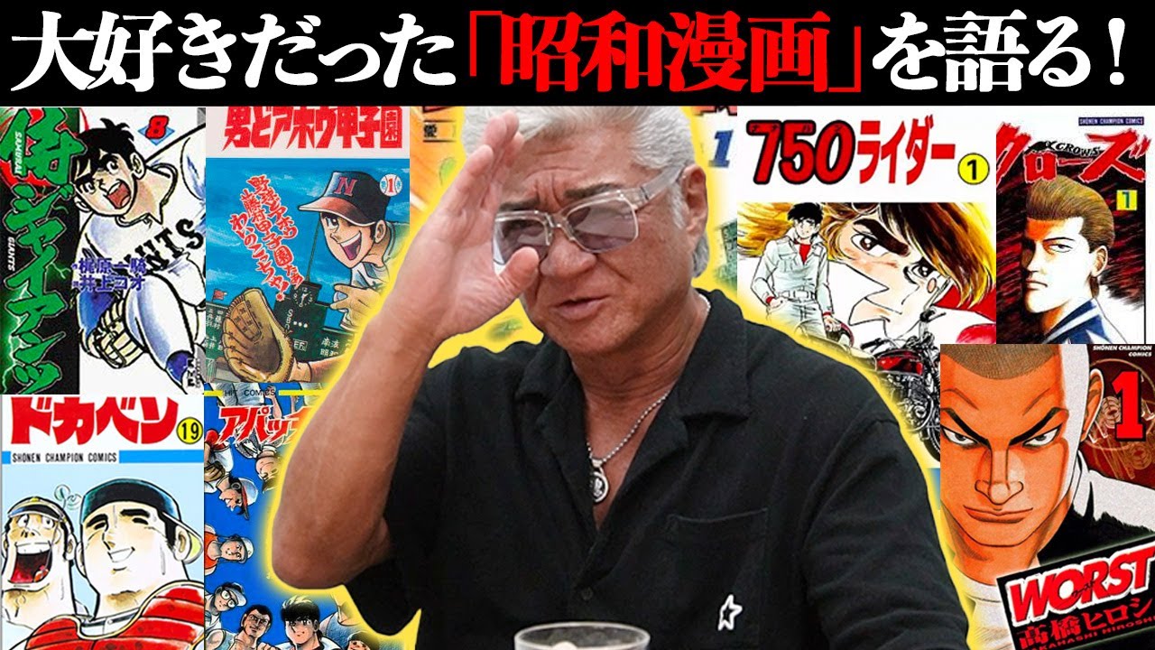 【昭和漫画】ドカベン水島新司先生の名作野球漫画を語る！小沢仁志が本当に真似した「魔球」とは…？【不良・バイク・アクション漫画の名作も