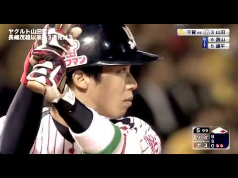 ヤクルト山田哲人 3打席連続ホームラン 15年日本シリーズ第3戦 Baseball Wacoca Japan People Life Style