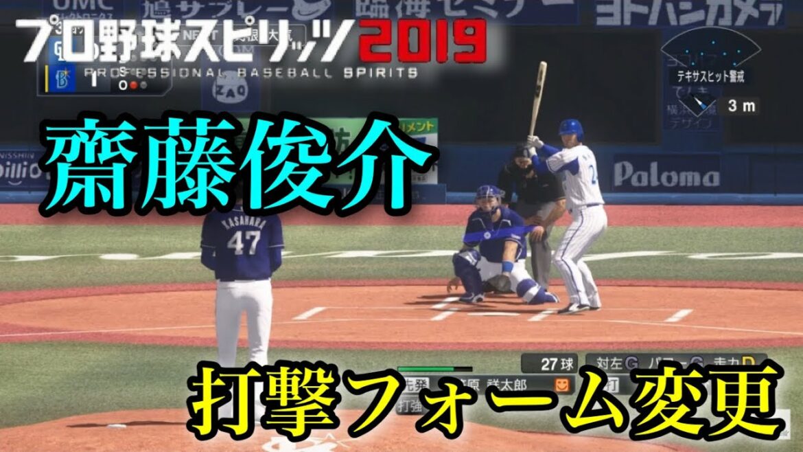 プロスピ 似てるフォームに変更 横浜denaベイスターズ 齋藤俊介 打撃フォーム Baseball Wacoca Japan People Life Style