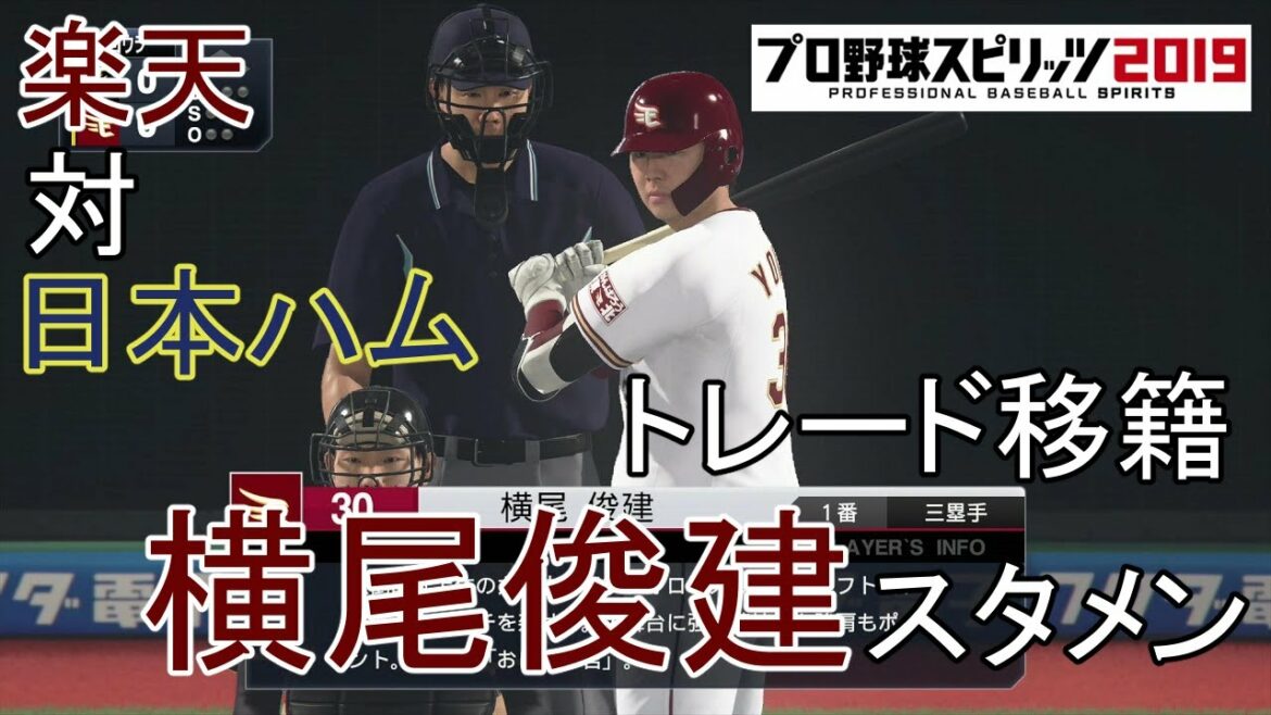 プロスピ19 楽天 トレード移籍横尾俊建スタメン 対日本ハム Baseball Wacoca Japan People Life Style