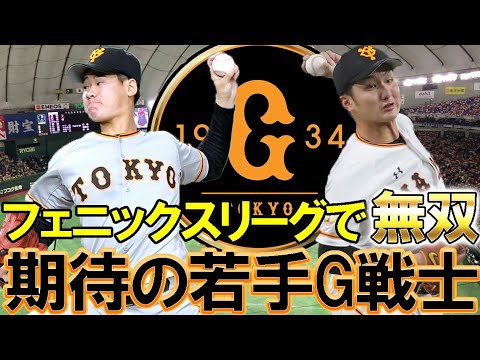 巨人 フェニックスリーグで無双 期待のg戦士とは Baseball Wacoca Japan People Life Style