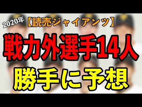 巨人の戦力外候補14人を勝手に予想 Baseball Wacoca Japan People Life Style