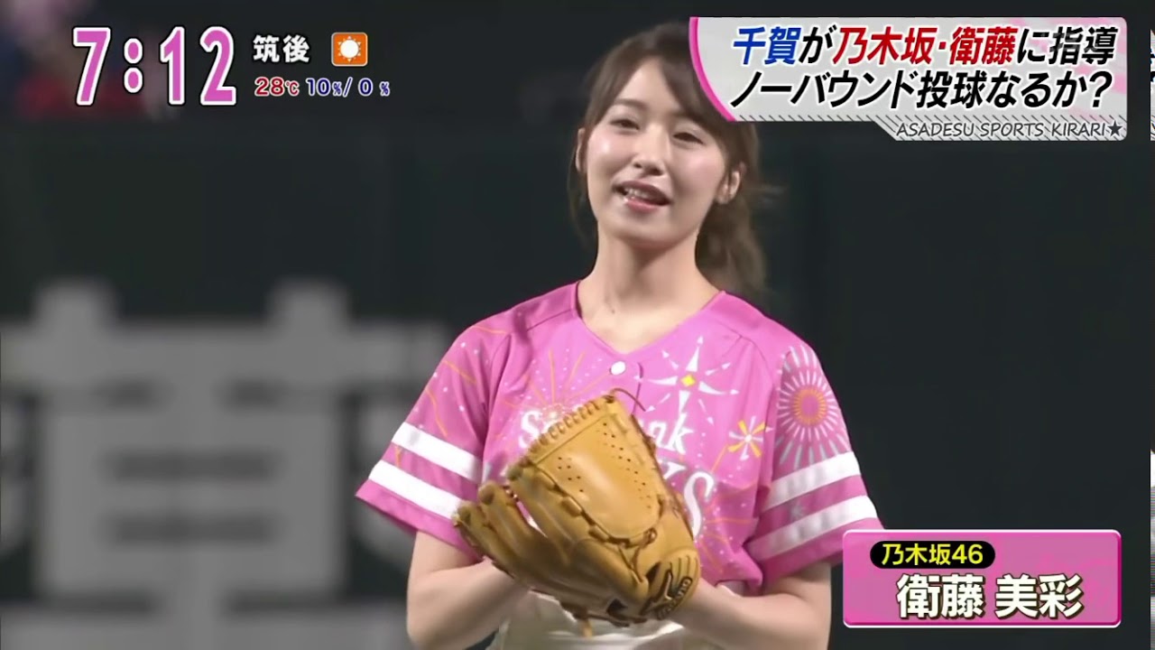 ソフトバンク千賀滉大が乃木坂46衛藤美彩に熱血野球指導 Baseball Wacoca Japan People Life Style