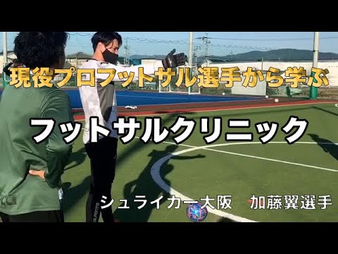 貴重 現役プロフットサル選手シュライカー大阪 加藤翼選手 フットサルクリニック 前編 Baseball Wacoca Japan People Life Style