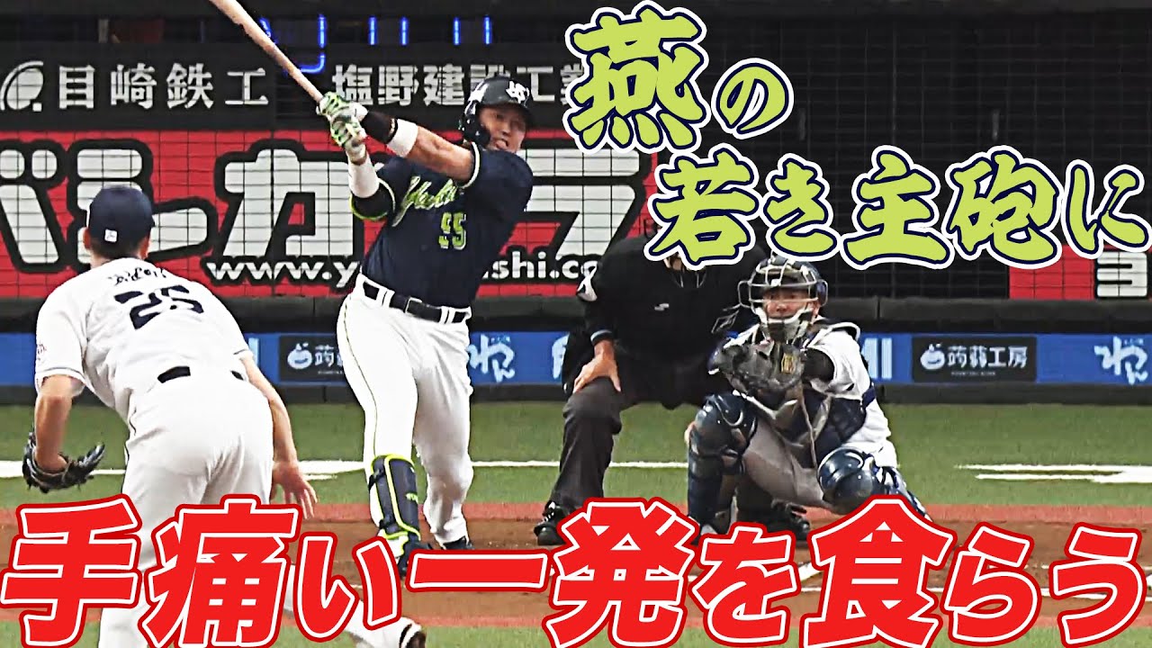 【無念…】平井克典『燕の若き主砲』に手痛い一発を食らう Baseball Wacoca Japan People Life Style