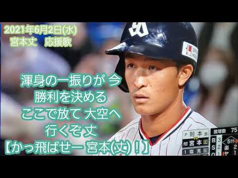 新応援歌 ｽﾋﾟｰｶｰから流れる 宮本丈 応援歌 東京ﾔｸﾙﾄｽﾜﾛｰｽﾞ Baseball Wacoca Japan People Life Style