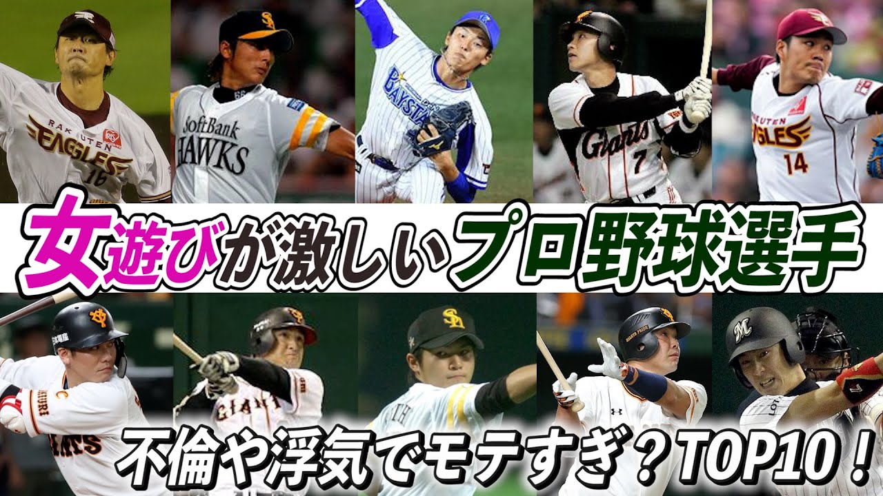 歴代最強選手ランキング 女遊びが激しいプロ野球選手top10 不倫や浮気でモテすぎ 阿部慎之助 涌井秀章 Baseball Wacoca Japan People Life Style