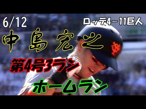 読売ジャイアンツ 6 12中島宏之 第4号3ランホームラン Baseball Wacoca Japan People Life Style