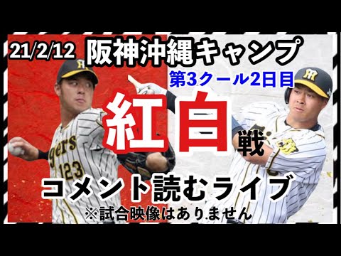 阪神キャンプ 紅白戦 鈴木翔太先発 佐藤輝明二試合連続ホームランなるか 一軍沖縄宜野座 二軍安芸キャンプ 毎日完全放送 第3クール2日目 阪神キャンプ 阪神紅白戦 佐藤輝明 Baseball Wacoca Japan People Life Style