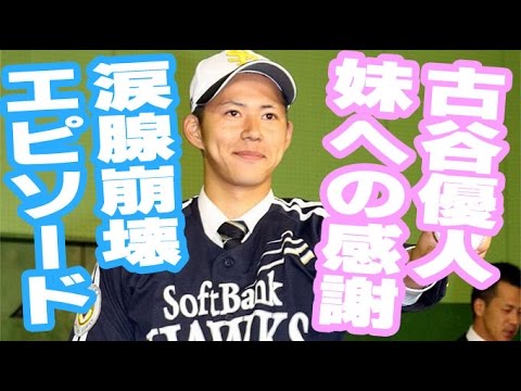 ソフトバンクにドラフト2位指名された古谷優人 先天性の病と闘う妹との感動エピソード 泣ける話 Baseball Wacoca Japan People Life Style