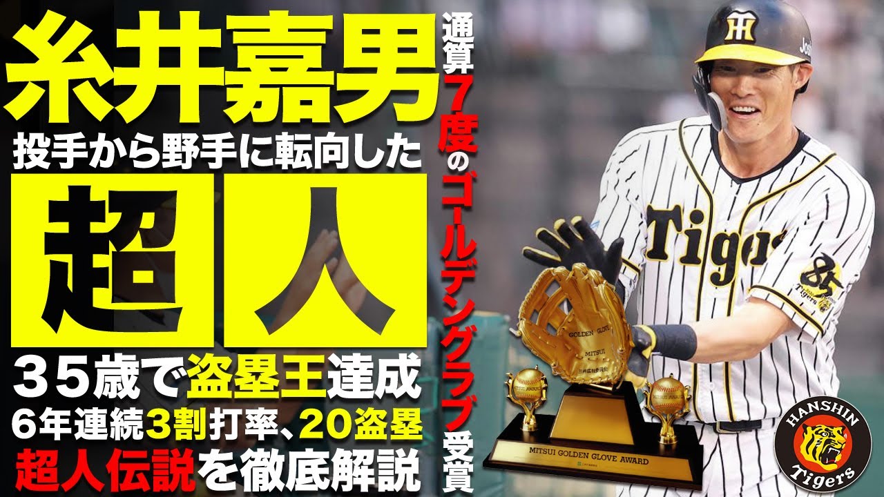 糸井嘉男 40歳目前の現在でも活躍する糸井の超人すぎる経歴を徹底解説 阪神タイガース 日本ハムファイターズ オリックス バファローズ Baseball Wacoca Japan People Life Style