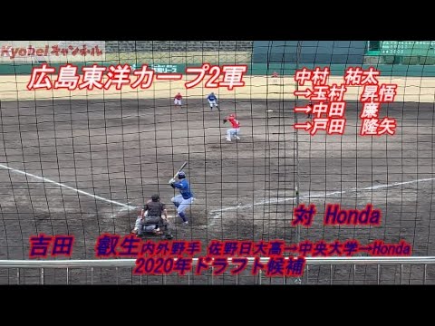 広島東洋カープ2軍 対 Honda 中村祐太 玉村昇悟 中田廉 戸田隆矢 吉田叡生 Baseball Wacoca Japan People Life Style