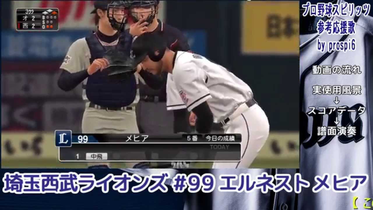 プロ野球スピリッツ応援歌 埼玉西武ライオンズ 99 エルネスト メヒア Baseball Wacoca Japan People Life Style