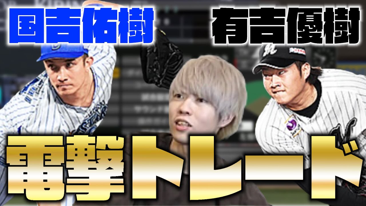 Clay 国吉佑樹選手 有吉優樹選手のトレードを語るclay プロスピ15 Baseball Wacoca Japan People Life Style