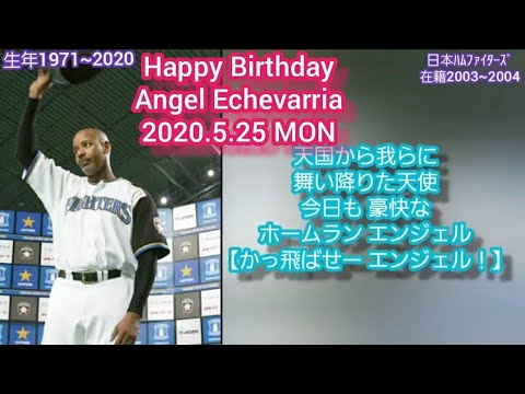 エンジェル エチェバリア 応援歌 Mp3 日本ハムファイターズ 5月25日が誕生日のプロ野球選手 Baseball Wacoca Japan People Life Style