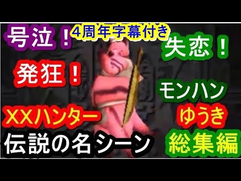 ４周年記念字幕付き 忙しい人の為のゆうき総集編 Xxハンターゆうき 名言 名シーンダイジェスト集 奇跡の11分11秒版 Baseball Wacoca Japan People Life Style