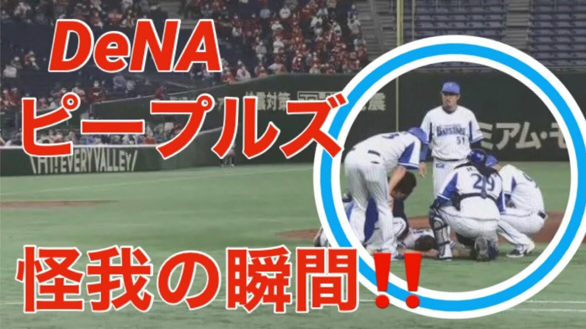 ベイスターズ ライブ ハイライト 広島カープ プロ野球 ライブ中継 ピープルズ アクシデント 怪我 ケガ 負傷交代 プロ野球ニュース Baseball Wacoca Japan People Life Style