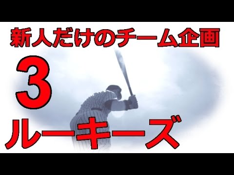 プロスピ15 新人のみでペナントを勝ち抜こう ルーキーズ 3 佐野泰雄vs大隣憲司 Baseball Wacoca Japan People Life Style