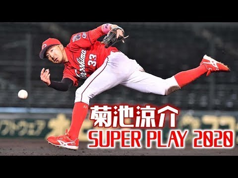 広島カープ 菊池涼介スーパープレー インタビュー付き Hd 1080p Baseball Wacoca Japan People Life Style