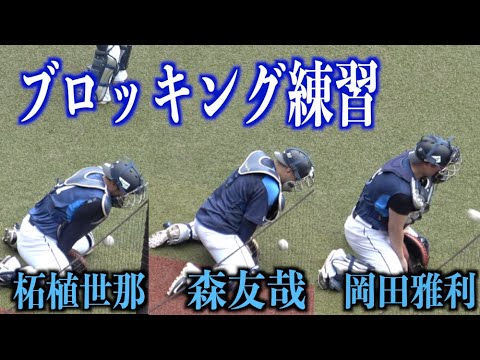 プロの技術 森友哉 柘植世那 岡田雅利のブロッキング練習 埼玉西武ライオンズ Baseball Wacoca Japan People Life Style