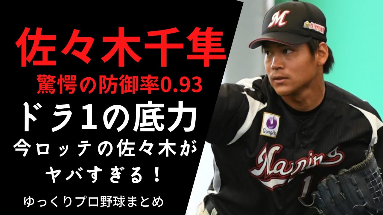 ゆっくり解説 ロッテ佐々木千隼投手の防御率がヤバすぎる Baseball Wacoca Japan People Life Style