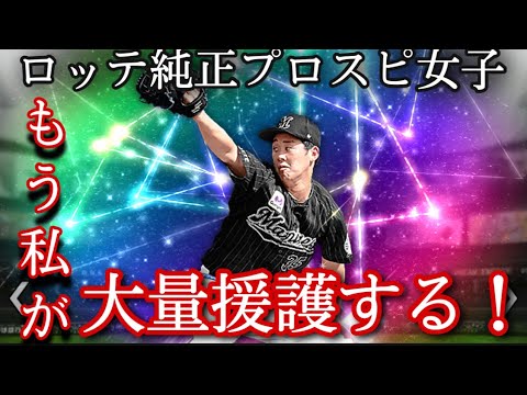 プロスピa ルーキーの鈴木昭汰選手になかなか勝ちがつかないから代わりに私がつてみせる Baseball Wacoca Japan People Life Style