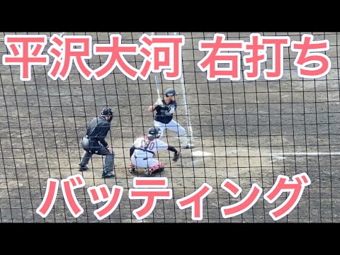 ロッテ 平沢大河が右打ちだったら バッティングフォーム 21 Baseball Wacoca Japan People Life Style