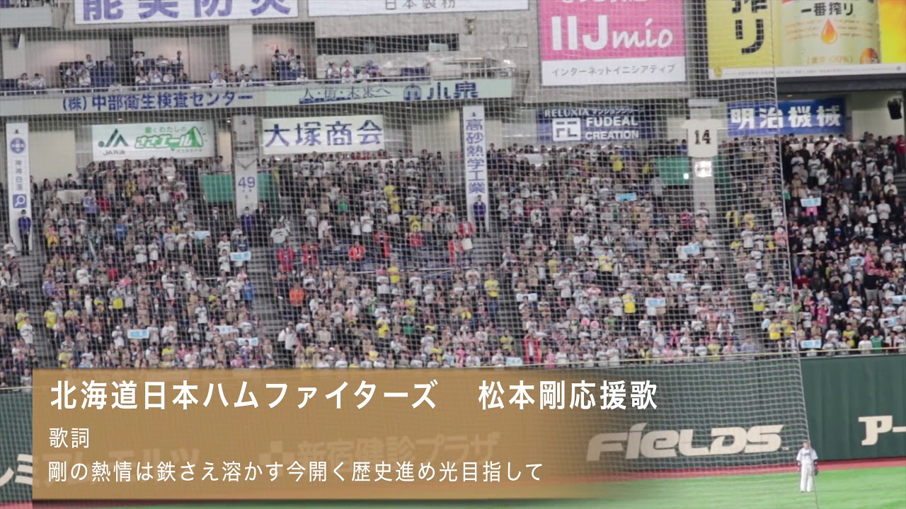 北海道日本ハムファイターズ 松本剛応援歌 Baseball Wacoca Japan People Life Style