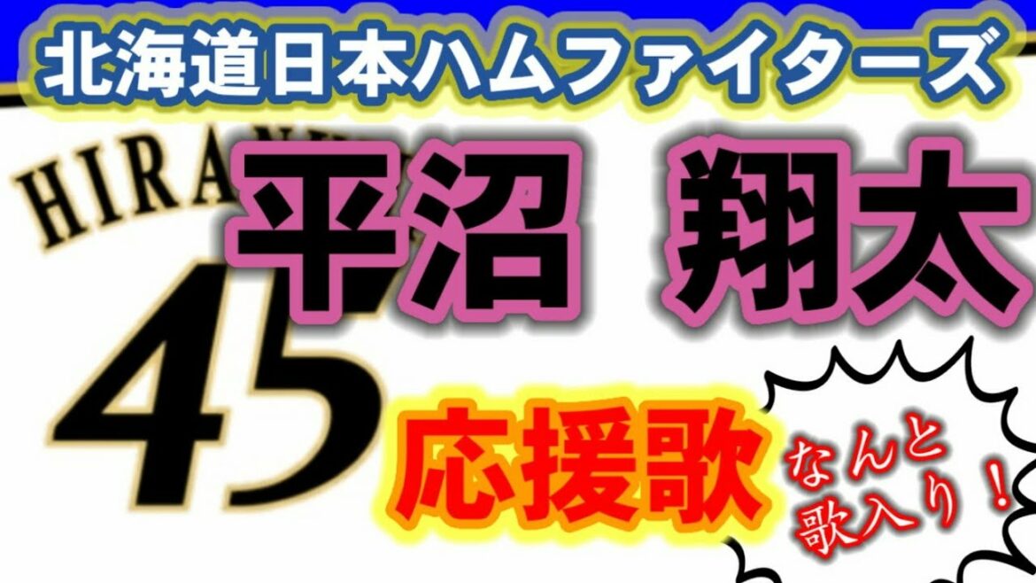 歌入り 北海道日本ハムファイターズ 平沼翔太応援歌 Baseball Wacoca Japan People Life Style