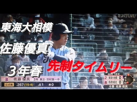 東海大相模 佐藤優真 先制タイムリー 羽村リトルシニア 21年選抜高校野球大会 鳥取城北戦 Baseball Wacoca Japan People Life Style