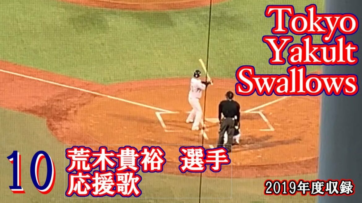 実録 東京ヤクルトスワローズ 荒木貴裕 応援歌 Baseball Wacoca Japan People Life Style